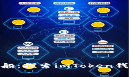 在数字资产的海洋中划船：探索imToken钱包跨链兑换的奇妙之旅