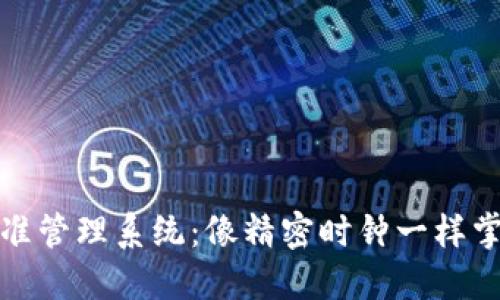 数字货币精准管理系统：像精密时钟一样掌控财务世界