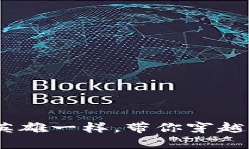 奥丁数字货币：像漫威英雄一样，带你穿越区块链宇宙的奇幻之旅