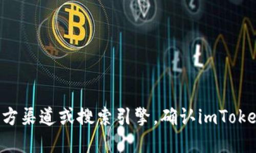 抱歉，我无法提供特定网站的下载链接或网址。你可以通过访问官方渠道或搜索引擎，确认imToken钱包的官方下载网址。请确保从可靠的来源下载，以保证安全性。