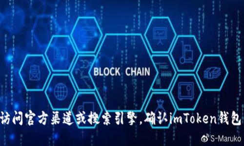 抱歉，我无法提供特定网站的下载链接或网址。你可以通过访问官方渠道或搜索引擎，确认imToken钱包的官方下载网址。请确保从可靠的来源下载，以保证安全性。