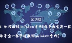 ### 如何找到imToken官网？像