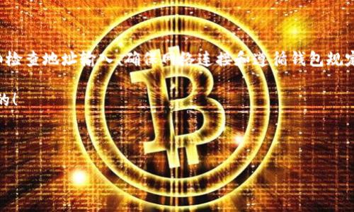 为何你的imToken钱包地址会被判定为无效?

在数字货币的世界中，钱包地址的有效性就像你的个人信用报告。当你发现自己的imToken钱包地址被系统判定为无效时，不妨想象一下这就像是多年来用来收信的邮箱，突然间却收不到任何信件了。于是你不仅感到困惑，而且还有一种难以言喻的焦虑感。那么，钱包地址无效的原因到底是什么呢？

1. 错误的输入

首先，最常见的原因就是输入错误。这就像你在输入微信号码时，随便按了几下，结果打通的是一个陌生人的电话。钱包地址通常由一串字符组成，稍有不慎，你就可能输入了错误的字符或遗漏了某个字符。为了避免这种尴尬，建议使用复制粘贴的方式，确保无误。

2. 过时的版本

有时候，软件的老版本也可能导致钱包地址显示无效。想象一下，你的老式手机就像是个“古董”，总是和新的技术脱节，让你不能够接收到最新的信息。imToken的更新频繁，保持软件的新鲜感是为了避免这些潜在问题。因此，确保你使用的是最新版本的imToken钱包，能够大大降低出现地址无效的几率。

3. 地址格式问题

数字货币钱包地址有时会要求特定的格式，稍微不符合就可能被判定为无效。就像你填写报名表时，如果不按照格式要求来，评委就会直接把你的作品撇给一旁。确保使用的地址符合相应的格式标准，可以在imToken的官方文档中找到具体 requirments。

4. 钱包支持的币种

有些钱包地址只支持特定的币种。如果你试图用一个不受支持的币种地址进行交易，就会发现无效的标志出现了。就像你想用美元在日本买东西，而店主却坚持只收日元。确保你的交易币种与钱包支持的币种一致，这样才能顺利进行。

5. 网络问题

网络连接不稳定也可能导致你的交易无法确认。有时你以为已经发送了交易，结果网络一抖，这笔交易就成了“失踪人口”。因此，跟网络打个好交道不是坏主意， 确保在良好的网络环境下进行交易。

6. 钱包被封或禁止交易

某些情况下，你的钱包可能因为违规操作而被封禁。想象一下，你因为排队太懒，不小心喝了油腻的饮料，结果被餐厅警告。开始遵循规定，才能确保不受罚。不过，看到这条提示时，祈祷你的钱包不要“失宠”是最安全的。

总结

在数字货币的旅程中，钱包地址无效这个问题虽然烦人，但其实只需仔细对待，逐一排查，往往能够迎刃而解。请牢记：保持软件更新、仔细检查地址输入、确保网络连接和遵循钱包规定，这些都能使你的交易之路更为顺畅。万一遇见问题，不妨和社区的其他用户探讨，或搜索相关FAQ，或许灵感就在你指尖游走的那一刻。

谁说数字货币的世界只能严肃？在这里，我们不仅对待每一个小问题都要认真，更要找到乐趣，与朋友分享经验和小插曲，这才是最重要的！

imToken钱包, 钱包地址无效, 数字货币, 钱包安全/guanjianci

以上是关于imToken钱包地址无效的一些常见问题和对策，希望可以帮到你！