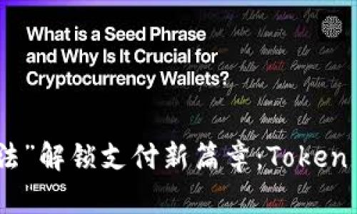 用区块链的“魔法”解锁支付新篇章：Token Pay的魅力探秘