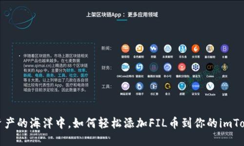在数字资产的海洋中，如何轻松添加FIL币到你的imToken钱包