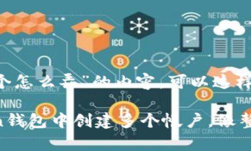 关于“imToken钱包多个怎么弄”的内容，可以这样整理：

### 如何在imToken钱包中创建多个帐户，像整理你的宝藏一样简单！