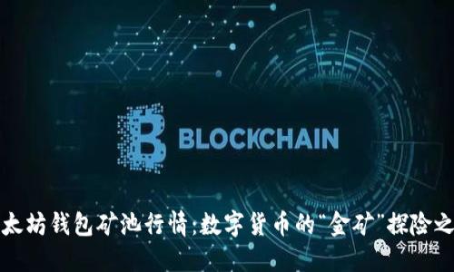 以太坊钱包矿池行情：数字货币的“金矿”探险之旅