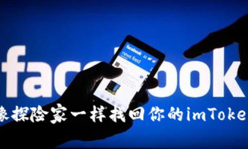 如何像探险家一样找回你的imToken钱包