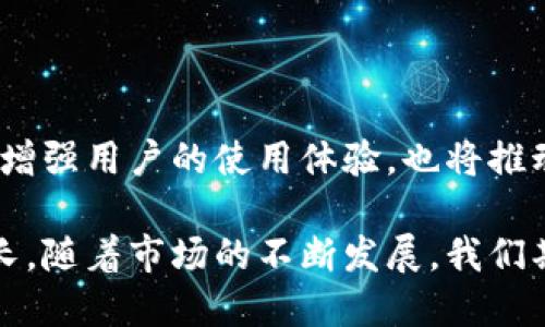imToken钱包在国外也有一定的用户基础，尽管其主要市场是在中国。随着区块链技术和数字货币的普及，越来越多的国际用户开始关注和使用imToken钱包。这款数字钱包以其用户友好的界面、丰富的功能和对多种数字资产的支持而受到青睐。

### 国外用户的接受度

在过去几年里，数字货币的使用率在全球范围内迅速上升，尤其是在对金融技术应用接受度较高的地区，如北美和欧洲。imToken钱包作为一种便捷的数字资产管理工具，满足了用户对安全、便捷、高效的需求，因此逐渐在国外市场找到了自己的位置。

### 多语言支持

imToken钱包逐步增加了多种语言的支持，以适应不同国家和地区的用户需求。这一举措不仅提升了用户体验，也帮助imToken在国际市场上进一步扩展了其用户群体。现在，非中文用户也可以方便地使用这个钱包，不再受到语言的障碍。

### 用户安全意识增强

在国际市场上，用户对数字货币交易的安全性越来越关注。imToken钱包采用了顶级的加密技术和多重安全措施，确保用户资产的安全。这种安全性的保障吸引了不少希望保护自己资产的国外用户，进一步推动了其在海外的发展。

### 文化差异与用户行为

当然，不同国家和地区的用户在使用数字钱包时的行为和文化习惯可能会有所不同。在一些国家，用户可能更倾向于进行频繁交易，而另外一些地区的用户可能更注重于长期持有。imToken钱包的多功能设计如支持多种资产、去中心化交易等，可以满足各类型用户的需求。

### imToken钱包的未来

展望未来，imToken钱包有潜力在更多国家和地区吸引用户。随着区块链技术的不断发展，更多创新功能的推出将进一步增强用户的使用体验，也将推动海外用户的增加。

总的来说，虽然imToken钱包的主要用户群体可能仍以国内用户为主，但其在国外市场的接受度和用户数量也在稳步增长。随着市场的不断发展，我们期待imToken钱包在全球范围内取得更加显著的成绩。
