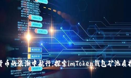 在数字货币的浪潮中航行：探索imToken钱包矿池质押的奥秘