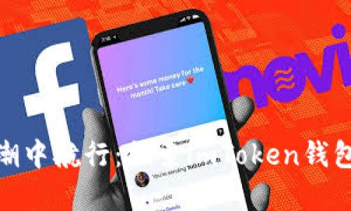 在数字货币的浪潮中航行：探索imToken钱包矿池质押的奥秘