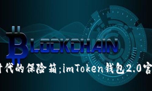 bolaoti数字时代的保险箱：imToken钱包2.0官网的深度解析