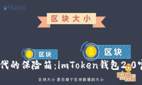 bolaoti数字时代的保险箱：imToken钱包2.0官网的深度解析