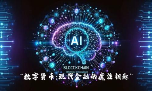 “数字货币：现代金融的魔法钥匙”