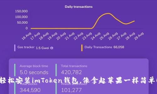 轻松安装imToken钱包，像拿起苹果一样简单！