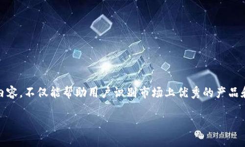 数字货币是一个迅速发展的领域，随着技术的进步，很多公司和组织开始申请与数字货币相关的专利，以保护其创新的技术和模式。以下是一些与数字货币相关的专利类型及一些案例分析：

### 一、数字货币交易与处理专利

#### 1. 交易方法的创新（例如：链上交易）
许多专利涉及到新的交易方法，特别是在区块链上处理交易的方式。这些专利可以涵盖新的共识算法、交易验证机制等。例如，一些专利可能会描述如何通过一种新的算法提高交易速度，减少交易费用。

#### 2. 交易平台的
一些公司可能会申请专利以保护他们的交易所平台的独特设计与功能。这可能包括用户界面的独特设计、订单执行的算法等。例如，某些专利可能涉及到如何高效地匹配买家与卖家的订单。

### 二、数字货币钱包相关专利

#### 1. 安全存储技术
数字货币钱包的安全性是用户关注的重点。许多专利涉及保护用户私钥的方法，例如，通过生物识别技术或多重签名技术确保用户的钱包安全。这类专利对于钱包服务提供商来说至关重要，因为它们能显著提升用户的信任感。

#### 2. 方便的用户体验
一些专利还涉及到钱包应用的用户体验，这包括通过一种新颖的界面设计来简化用户的操作流程，比如一键转账、快速查看余额等功能。

### 三、区块链技术的创新专利

#### 1. 数据存储与传输机制
区块链本身也有很多技术创新在申请专利，尤其是针对数据如何存储和传输的效率。这些专利可能涉及改进的节点通信方式、数据压缩算法等。

#### 2. 智能合约的实施
智能合约是区块链技术的一个重要应用。一些公司可能会申请专利，以保护其智能合约执行的独特方法，比如如何合约的执行时间和成本。

### 四、合规与监管创新专利

#### 1. KYC/AML（反洗钱）技术
许多数字货币的专利涉及合规技术，比如KYC（了解你的客户）和AML（反洗钱）流程的。这样可以确保交易所和钱包服务符合各国的法律法规。

#### 2. 数据隐私保护
数字货币用户的隐私也越来越受到重视，尤其是在涉及交易跟踪的情况下。一些专利涉及隐私保护技术，这可能应用于如何在确保交易透明度的同时保护用户的身份信息。

### 五、市场分析与预测专利

#### 1. 市场预测算法
随着数字货币市场的波动性增大，一些公司也在尝试申请与市场分析、预测相关的专利。这些可能包括通过大数据分析和机器学习来预测市场趋势的技术。

#### 2. 情绪分析工具
一些专利还涉及对社交媒体和新闻数据进行情绪分析的算法，这些工具可以帮助投资者做出更明智的决策。

### 结语

数字货币的专利领域正如同一个开放的创新园地，各种新奇的想法与技术不断涌现。随着数字货币的普及和应用场景的扩展，更多的专利会逐渐被提出。了解这些专利内容，不仅能帮助用户识别市场上优秀的产品和服务，更能帮助他们在复杂的数字货币世界中找到适合自己的解决方案。在这个过程中，保持对数字货币的关注与探索，无疑会让我们在未来的金融世界中占得先机。 

当然，谁还没有点小烦恼呢？在不断变化的市场面前，了解最新动态和技术趋势，才是我们应有的态度！