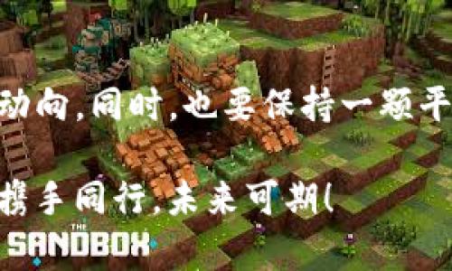 从比特币到小白币：imToken钱包的多样选择如同百花齐放

imToken, 钱包, 存币, 数字货币/guanjianci

引言：数字货币的世界如百花齐放
在数字货币的花园里，imToken钱包就像是一位精致的园丁，精心打理着各色数字货币的花朵。从比特币到以太坊，再到那些可能听起来有些陌生的小白币，每一种币种都散发着独特的香气与魅力。然而，如果问你“imToken钱包里能存放哪些币种？”似乎是打开了一个神秘的宝箱，里面藏着无数的惊喜。

imToken钱包简介
imToken是一款领先的数字资产钱包，凭借其用户友好的界面和安全的存储功能，迅速吸引了大量数字货币爱好者的关注。就如同一个精致的首饰盒，imToken钱包不仅存放着各类数字货币，还为用户提供了便捷的管理与交易体验。

比特币—数字货币的扛把子
比特币可谓是数字货币界的“老大哥”，它的问世改变了很多人的财富观。从2009年问世至今，比特币的市值已达数千亿，成为人们争相追逐的对象。在imToken钱包中，比特币是用户们最常存放的币种之一。
想象一下，走在街上，手里揣着几枚比特币，仿佛在宣告自己在数字金融世界的崛起！而在imToken中，根据价格波动随时调整持仓，理智投资，每一步都是对未来的精细布局。

以太坊—智能合约的魔法师
说到以太坊，如果把比特币比作是“数字黄金”，那么以太坊无疑是“数字魔法师”。因其支持智能合约，改变了传统行业的游戏规则。作为imToken钱包里的明星，很多用户选择将以太坊放入钱包中。
想象一下，以太坊就像是一位在职场上风生水起的才女，她的能力不止于此，段位再高也能轻松应对。用户可以在imToken中，随时操作这些“魔法”，实现财富增长。

各类代币—小白币与心动币的邂逅
除了比特币和以太坊，imToken钱包支持的不仅仅是主流的币种，许多小白币以及新兴项目的代币也在这个“宝箱”中蓄势待发。就像是鲁迅先生所说的“希望是附丽在存在上的，有存在，便有希望。”这些小白币虽然名不见经传，却也可能藏着巨大的财富潜力。
比如某个项目刚上线，投资者们恍若发现了一颗隐藏的财富之星，赶紧把它存入imToken钱包中，期待着未来的暴涨。而对于小白币的波动，当然也免不了一些幽默的表达，毕竟“谁还没点小烦恼呢？”

imToken钱包的安全性—守护你的财富
无论数字货币市场如何波动，imToken钱包一直以其安全性著称。用户的私钥存储在本地，确保没有任何第三方能够窥探你的资产。可以说，它就像是一座牢固的城堡，守护着每一位投资者的宝藏。
此外，imToken钱包还提供了助记词和多重签名功能，增强安全性。用户在进行交易时，想着“城堡里有上百只猛狮子，谁敢轻易靠近？”安全感油然而生。

用户体验—简单、流畅、愉悦
对于新手来说，使用imToken钱包几乎没有门槛。其界面简洁，用熟了就像是绕口令一样，虽然有时会觉得数字货币的波动像过山车刺激，但钱包的操作却非常流畅。
在这个过程中，用户可以随时查看资产余额、交易历史，甚至参与到去中心化金融（DeFi）项目中。而对于有点科技焦虑的用户来说，imToken钱包就像是一个贴心的朋友，总能给你指引与帮助，轻松应对数字资产的管理。

小结：选择imToken钱包的理由
在这个瞬息万变的数字货币环境中，选择imToken钱包就如同把握住了未来的脉搏。它不仅为用户提供了安全、便捷的存币体验，更开创了一个财富管理的新方向。随着数字资产的继续普及，imToken钱包定会成为越来越多用户心中不二的选择。

总而言之，无论你是数字货币的老手还是小白，imToken钱包都能为你提供一个理想的存放空间。就像百花齐放的花园，总有一朵花会与您心灵共鸣。选择imToken钱包，开启你的数字货币探索之旅吧！

未来想象：数字货币的明天
随着区块链技术的不断发展和普及，数字货币将会更加深入人们的生活。想象一下，未来的某一天，我们可能只需一部手机，就能轻松地进行所有交易，imToken钱包将继续扮演着重要的角色，为我们带来便利和安心。
此时此刻，数字货币的世界正如同一幅伟大的画卷，等待着每一个追梦者来作画。选择imToken钱包，我们一起把这幅画描绘得更加精彩！

当然，在这个数字经济时代，最重要的是要有一个合理的投资心态。要记得