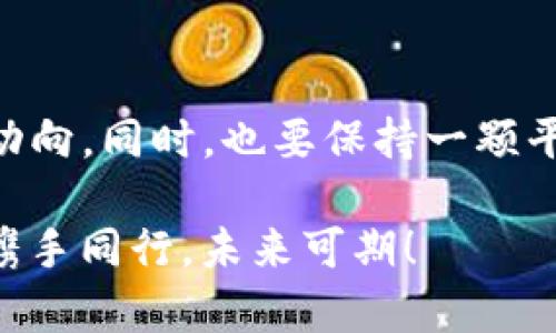 从比特币到小白币：imToken钱包的多样选择如同百花齐放

imToken, 钱包, 存币, 数字货币/guanjianci

引言：数字货币的世界如百花齐放
在数字货币的花园里，imToken钱包就像是一位精致的园丁，精心打理着各色数字货币的花朵。从比特币到以太坊，再到那些可能听起来有些陌生的小白币，每一种币种都散发着独特的香气与魅力。然而，如果问你“imToken钱包里能存放哪些币种？”似乎是打开了一个神秘的宝箱，里面藏着无数的惊喜。

imToken钱包简介
imToken是一款领先的数字资产钱包，凭借其用户友好的界面和安全的存储功能，迅速吸引了大量数字货币爱好者的关注。就如同一个精致的首饰盒，imToken钱包不仅存放着各类数字货币，还为用户提供了便捷的管理与交易体验。

比特币—数字货币的扛把子
比特币可谓是数字货币界的“老大哥”，它的问世改变了很多人的财富观。从2009年问世至今，比特币的市值已达数千亿，成为人们争相追逐的对象。在imToken钱包中，比特币是用户们最常存放的币种之一。
想象一下，走在街上，手里揣着几枚比特币，仿佛在宣告自己在数字金融世界的崛起！而在imToken中，根据价格波动随时调整持仓，理智投资，每一步都是对未来的精细布局。

以太坊—智能合约的魔法师
说到以太坊，如果把比特币比作是“数字黄金”，那么以太坊无疑是“数字魔法师”。因其支持智能合约，改变了传统行业的游戏规则。作为imToken钱包里的明星，很多用户选择将以太坊放入钱包中。
想象一下，以太坊就像是一位在职场上风生水起的才女，她的能力不止于此，段位再高也能轻松应对。用户可以在imToken中，随时操作这些“魔法”，实现财富增长。

各类代币—小白币与心动币的邂逅
除了比特币和以太坊，imToken钱包支持的不仅仅是主流的币种，许多小白币以及新兴项目的代币也在这个“宝箱”中蓄势待发。就像是鲁迅先生所说的“希望是附丽在存在上的，有存在，便有希望。”这些小白币虽然名不见经传，却也可能藏着巨大的财富潜力。
比如某个项目刚上线，投资者们恍若发现了一颗隐藏的财富之星，赶紧把它存入imToken钱包中，期待着未来的暴涨。而对于小白币的波动，当然也免不了一些幽默的表达，毕竟“谁还没点小烦恼呢？”

imToken钱包的安全性—守护你的财富
无论数字货币市场如何波动，imToken钱包一直以其安全性著称。用户的私钥存储在本地，确保没有任何第三方能够窥探你的资产。可以说，它就像是一座牢固的城堡，守护着每一位投资者的宝藏。
此外，imToken钱包还提供了助记词和多重签名功能，增强安全性。用户在进行交易时，想着“城堡里有上百只猛狮子，谁敢轻易靠近？”安全感油然而生。

用户体验—简单、流畅、愉悦
对于新手来说，使用imToken钱包几乎没有门槛。其界面简洁，用熟了就像是绕口令一样，虽然有时会觉得数字货币的波动像过山车刺激，但钱包的操作却非常流畅。
在这个过程中，用户可以随时查看资产余额、交易历史，甚至参与到去中心化金融（DeFi）项目中。而对于有点科技焦虑的用户来说，imToken钱包就像是一个贴心的朋友，总能给你指引与帮助，轻松应对数字资产的管理。

小结：选择imToken钱包的理由
在这个瞬息万变的数字货币环境中，选择imToken钱包就如同把握住了未来的脉搏。它不仅为用户提供了安全、便捷的存币体验，更开创了一个财富管理的新方向。随着数字资产的继续普及，imToken钱包定会成为越来越多用户心中不二的选择。

总而言之，无论你是数字货币的老手还是小白，imToken钱包都能为你提供一个理想的存放空间。就像百花齐放的花园，总有一朵花会与您心灵共鸣。选择imToken钱包，开启你的数字货币探索之旅吧！

未来想象：数字货币的明天
随着区块链技术的不断发展和普及，数字货币将会更加深入人们的生活。想象一下，未来的某一天，我们可能只需一部手机，就能轻松地进行所有交易，imToken钱包将继续扮演着重要的角色，为我们带来便利和安心。
此时此刻，数字货币的世界正如同一幅伟大的画卷，等待着每一个追梦者来作画。选择imToken钱包，我们一起把这幅画描绘得更加精彩！

当然，在这个数字经济时代，最重要的是要有一个合理的投资心态。要记得