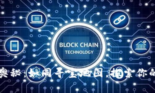 以太坊钱包的奥秘：如同寻宝地图，探索你的数字财富之旅