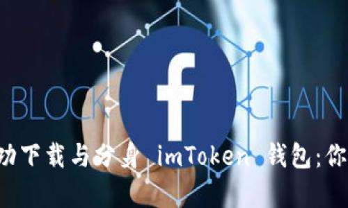 如何在安卓设备上成功下载与分身 imToken 钱包：你的小金库，分身不分心