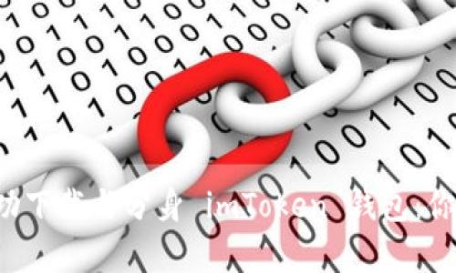 如何在安卓设备上成功下载与分身 imToken 钱包：你的小金库，分身不分心