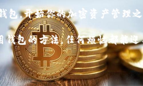 下载 imToken 钱包的过程相对简单，但对于初次接触数字货币的用户来说，可能并不那么直观。以下是一个详细的指南，帮助你从国内成功下载和设置 imToken 钱包。

一、什么是 imToken 钱包？
imToken 是一款在区块链世界中颇具人气的数字资产钱包，支持多种加密货币的管理与交易。可以将它比作一个安全的“保险箱”，在这里你可以妥善保管你的加密资产，而不必担心被窃取或者丢失。就像是数字货币的保管员，imToken 不仅让你轻松管理资产，还为用户提供了丰富的去中心化应用（DApp）接入，是当下热门的选择。

二、下载 imToken 钱包的步骤

h41. 前往官方网站/h4
首先，打开你的浏览器，搜索“imToken 官方网站”或者直接输入网址（建议使用 VPN，保证访问速度和安全性）。一般情况下，官方网站的网址是 a href=