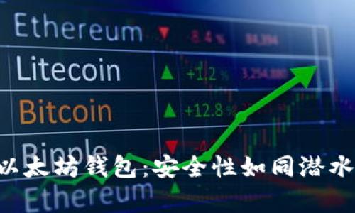 用API创建以太坊钱包：安全性如同潜水员的氧气瓶