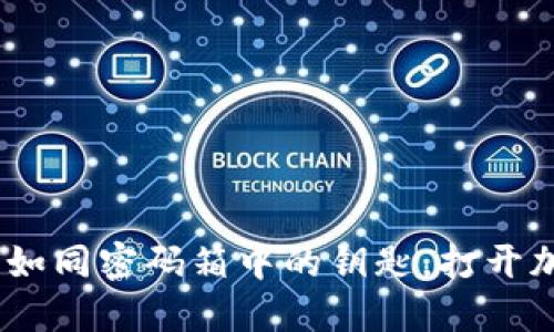 数字货币代码：如同密码箱中的钥匙，打开加密世界的大门