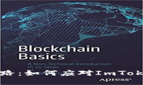 当数字资产走错了路：如何应对ImToken钱包转错的尴尬