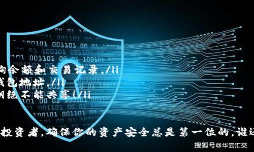 以太坊钱包地址是用来接收和发送以太坊（ETH）及其他ERC-20代币的唯一标识符。这个地址由一串数字和字母组成，通常以“0x”开头，后面跟着40个字符。以下是一些关于以太坊钱包地址的重要信息：

1. 以太坊钱包地址的结构
以太坊钱包地址的标准格式是“0x”后面加上40个十六进制字符。这些字符代表了数字和字母从0到9以及从a到f的组合。例如，一个有效的以太坊地址看起来像这样：0x32Be3435E6413D5FFA6fb6F4f7B6D67b4B1C157。

2. 如何创建以太坊钱包地址
想要拥有自己的以太坊钱包地址，你可以选择以下几种方式来创建钱包：
ul
    listrong下载以太坊钱包应用：/strong市面上有众多以太坊钱包应用（如MetaMask、Trust Wallet等），你可以下载并根据指引创建你的钱包地址。/li
    listrong使用硬件钱包：/strong如果你更重视安全性，可以选择硬件钱包（如Ledger或Trezor），这些设备可以保护你的私钥免受网络攻击。/li
    listrong在线钱包：/strong一些平台提供在线以太坊钱包服务，如MyEtherWallet。在这里，你可以快速创建钱包地址，但要妥善保存私钥。/li
/ul

3. 以太坊钱包地址的用途
以太坊钱包地址的主要用途包括：
ul
    listrong接收以太坊或代币：/strong其他用户可以通过你的地址向你发送ETH或ERC-20代币。/li
    listrong发送以太坊或代币：/strong你可以通过输入对方的以太坊地址将ETH或代币发送给他们。/li
    listrong参与去中心化金融（DeFi）：/strong许多DeFi项目需要以太坊钱包地址来参与借贷、交易及流动性挖矿。/li
    listrong参与NFT交易：/strong以太坊钱包地址也可以用于购买和收藏NFT（非同质化代币）。/li
/ul

4. 如何保护你的以太坊钱包地址
保护以太坊钱包地址的重要性不可忽视，以下是一些建议：
ul
    listrong妥善管理私钥：/strong你的私钥是访问以太坊钱包的唯一凭证，绝不可泄露。/li
    listrong使用强密码：/strong为你的钱包设置强密码，避免被黑客破解。/li
    listrong启用双重验证：/strong如果你的钱包应用支持双重验证，请务必开启，增加安全性。/li
/ul

5. 以太坊钱包地址的常见问题
在使用以太坊钱包地址时，许多人可能会遇到一些常见问题：
ul
    listrong如何查询以太坊钱包地址的余额？/strong你可以通过以太坊区块浏览器（如Etherscan）输入你的地址，查询余额和交易记录。/li
    listrong是否可以更改以太坊钱包地址？/strong一般情况下，一旦创建，钱包地址是不可更改的，但你可以创建新的钱包地址。/li
    listrong我可以共享我的以太坊钱包地址吗？/strong当然可以，钱包地址用于接收资金，与他人共享是正常的。但私钥绝不能共享！/li
/ul

总之，了解以太坊钱包地址的使用方法和安全措施对于任何以太坊用户都是至关重要的。无论你是初学者还是经验丰富的投资者，确保你的资产安全总是第一位的。谁还没点小烦恼呢？尤其是在数字资产越来越普及的今天，保护好自己的虚拟财富，聪明的投资与精明的管理是不可或缺的。 
