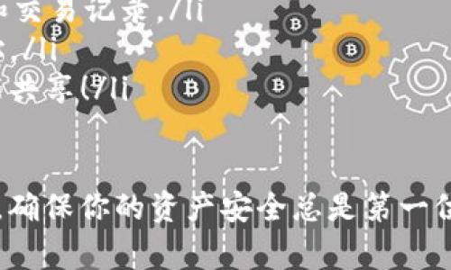 以太坊钱包地址是用来接收和发送以太坊（ETH）及其他ERC-20代币的唯一标识符。这个地址由一串数字和字母组成，通常以“0x”开头，后面跟着40个字符。以下是一些关于以太坊钱包地址的重要信息：

1. 以太坊钱包地址的结构
以太坊钱包地址的标准格式是“0x”后面加上40个十六进制字符。这些字符代表了数字和字母从0到9以及从a到f的组合。例如，一个有效的以太坊地址看起来像这样：0x32Be3435E6413D5FFA6fb6F4f7B6D67b4B1C157。

2. 如何创建以太坊钱包地址
想要拥有自己的以太坊钱包地址，你可以选择以下几种方式来创建钱包：
ul
    listrong下载以太坊钱包应用：/strong市面上有众多以太坊钱包应用（如MetaMask、Trust Wallet等），你可以下载并根据指引创建你的钱包地址。/li
    listrong使用硬件钱包：/strong如果你更重视安全性，可以选择硬件钱包（如Ledger或Trezor），这些设备可以保护你的私钥免受网络攻击。/li
    listrong在线钱包：/strong一些平台提供在线以太坊钱包服务，如MyEtherWallet。在这里，你可以快速创建钱包地址，但要妥善保存私钥。/li
/ul

3. 以太坊钱包地址的用途
以太坊钱包地址的主要用途包括：
ul
    listrong接收以太坊或代币：/strong其他用户可以通过你的地址向你发送ETH或ERC-20代币。/li
    listrong发送以太坊或代币：/strong你可以通过输入对方的以太坊地址将ETH或代币发送给他们。/li
    listrong参与去中心化金融（DeFi）：/strong许多DeFi项目需要以太坊钱包地址来参与借贷、交易及流动性挖矿。/li
    listrong参与NFT交易：/strong以太坊钱包地址也可以用于购买和收藏NFT（非同质化代币）。/li
/ul

4. 如何保护你的以太坊钱包地址
保护以太坊钱包地址的重要性不可忽视，以下是一些建议：
ul
    listrong妥善管理私钥：/strong你的私钥是访问以太坊钱包的唯一凭证，绝不可泄露。/li
    listrong使用强密码：/strong为你的钱包设置强密码，避免被黑客破解。/li
    listrong启用双重验证：/strong如果你的钱包应用支持双重验证，请务必开启，增加安全性。/li
/ul

5. 以太坊钱包地址的常见问题
在使用以太坊钱包地址时，许多人可能会遇到一些常见问题：
ul
    listrong如何查询以太坊钱包地址的余额？/strong你可以通过以太坊区块浏览器（如Etherscan）输入你的地址，查询余额和交易记录。/li
    listrong是否可以更改以太坊钱包地址？/strong一般情况下，一旦创建，钱包地址是不可更改的，但你可以创建新的钱包地址。/li
    listrong我可以共享我的以太坊钱包地址吗？/strong当然可以，钱包地址用于接收资金，与他人共享是正常的。但私钥绝不能共享！/li
/ul

总之，了解以太坊钱包地址的使用方法和安全措施对于任何以太坊用户都是至关重要的。无论你是初学者还是经验丰富的投资者，确保你的资产安全总是第一位的。谁还没点小烦恼呢？尤其是在数字资产越来越普及的今天，保护好自己的虚拟财富，聪明的投资与精明的管理是不可或缺的。 