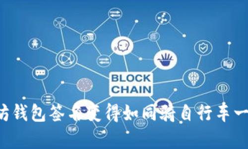 让以太坊钱包签名变得如同骑自行车一样简单！