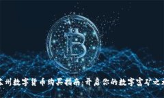 苏州数字货币购买指南：