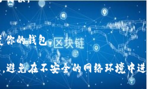 要登录imToken 钱包，可以按照以下步骤进行：

### 1. 下载并安装 imToken 应用
- 首先，确保你已在手机上下载并安装了 imToken 应用。你可以在 App Store 或 Google Play 中搜索“imToken”进行下载。

### 2. 打开应用并选择“登录”
- 安装完成后，打开应用。你将看到一个欢迎界面，通常会有“登录”或“创建钱包”的选项。选择“登录”。

### 3. 输入钱包信息
- 如果你已经创建过钱包，选择相应的登录方式，例如输入密码、使用助记词或私钥等方式登入。如果你尚未创建钱包，申请新钱包的流程也相对简单，你只需跟随提示进行操作。

### 4. 连接钱包
- 如果你的钱包已经在其他地方创建（如电脑或其他手机应用），你可以在这里输入助记词或私钥进行恢复。确保不要把这些信息分享给任何人，以保障资产安全。

### 5. 完成登录
- 一旦输入成功，你将能成功登录到钱包界面。在这里，你可以查看余额、进行转账或其他操作。

### 6. 安全提示
- 登录后，建议你设置一个强密码，并开启双重认证功能，如果有这项选项。这将大大增加你的账户安全性。

### 常见问题
- **登录失败怎么办？**
  - 确保你输入的密码、助记词或私钥是正确的，没有多余的空格或拼写错误。
  
- **忘记密码了怎么办？**
  - 如果密码丢失，而你有助记词或私钥，你仍然可以通过这些信息恢复你的钱包。

在使用任何数字钱包时，安全性是重中之重，请务必保管好你的私人信息，避免在不安全的网络环境中进行交易。