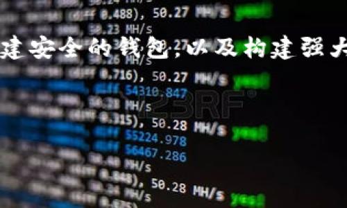 当然可以！不过在这里提供关于“SEC数字货币怎么设置”的具体步骤前，我们需要先对这个话题进行一个简单的概述。想像一下，设置数字货币的过程就像是在为一场精致的晚宴做准备，每一个细节都至关重要，从菜单选择到餐桌布置，都需要经过深思熟虑。想要您的数字货币顺利运作，同样需要清晰的步骤和计划。

什么是SEC数字货币？
在进入具体操作之前，我们首先来了解一下什么是“SEC数字货币”。SEC，即美国证券交易委员会，负责监管证券市场，确保投资者的权益受到保护。那么，SEC数字货币通常是指那些受SEC监管的数字资产或加密货币。

与众不同的是，SEC数字货币不仅仅是简单的虚拟货币，它们还涉及到法律和规范的层面。就好比在婚礼上，您需要遵循相应的仪式和规则，以确保一切顺利进行。如果您打算创建或者投资这样的数字货币，一定要做好足够的了解和准备工作。

设置数字货币的步骤
准备好迎接这场数字货币的盛宴了吗？下面是设置SEC数字货币的一些基本步骤：

1. 研究和法律咨询
首先，研究是关键。就像您不会在未了解自己客人的饮食习惯前盲目制定菜单一样，在设置数字货币之前，您需要了解相关法规。咨询经验丰富的法律顾问，确保您的计划符合SEC的规定和要求。了解数字货币的法律框架和合规事项，可以帮助您避免未来的麻烦。

2. 制定白皮书
接下来，制定技术白皮书是必不可少的。这就像是您晚宴的邀请函，清楚地说明了这场聚会的目的和精彩之处。白皮书应当详尽地描述您的数字货币的技术架构、用途和发展计划，确保所有潜在的用户和投资者都能理解您的项目。

3. 选择区块链平台
选择一个合适的区块链平台是设置数字货币的核心部分。如今有很多选择，像以太坊、波场等，每个平台都像是不同风味的菜肴，您需要根据自己的需求和目标来选择。它们各自的优缺点都需要经过深思熟虑，才能找到最合适的那一款。

4. 创建钱包
设置好数字货币后，您需要创建一个安全的钱包来存储这些资产。可以比作晚宴上的酒柜，既要美观又要安全。选择一个易用且安全的钱包，不仅要保证资金的安全，还要保证操作上的便捷。

5. ICO或发行计划
为了让您的数字货币获得认知，您可能需要进行首次代币发行（ICO）或者其他募资方式。这一步骤至关重要，就像在晚宴上吸引客人的注意力，确保他们愿意参与这个盛会。制定清晰的营销策略，利用社交媒体、论坛等平台进行广泛宣传。

6. 交易所上市
完成上述步骤后，您可以考虑将您的数字货币上架交易所。就像一场晚宴的高潮，交易所的上线可以将您的产品推向更广阔的市场。与多家交易所沟通，确保您选择的交易所有良好的声誉和安全措施。

7. 持续合规与社区维护
最后，成功后的持续合规和社区维护是保证项目长久运行的重要环节。这例如同晚宴后的余韵，良好的服务和互动能够提升参与者的满意度。定期与用户和投资者沟通，解答他们的问题，保持透明度，确保项目符合SEC的持续要求。

总结
设置SEC数字货币的过程其实就像是为一场盛大的晚宴做准备，涉及到诸多环节和考量。通过研究法律，制定详细的白皮书，选择合适的平台，创建安全的钱包，以及构建强大的社区，您就能为您的数字货币盛宴做好准备。

谁还没点小烦恼呢？为了让一切顺利进行，提前做好充分的准备与计划，以及不断更新自己的知识，才能在数字货币的世界中立于不败之地。

希望通过以上步骤的分析，您能够掌握SEC数字货币的设置技巧，如果还有其他方面的问题，欢迎随时询问！