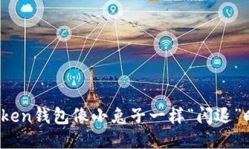 当你的ImToken钱包像小兔子一样“闪退”时，该怎么办？