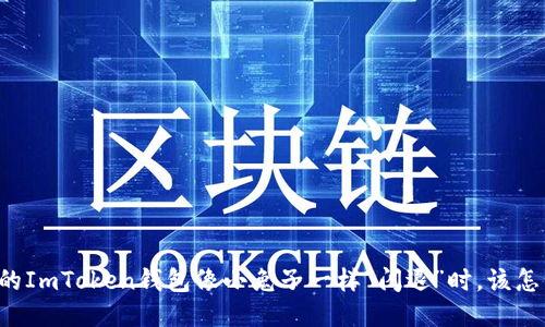 当你的ImToken钱包像小兔子一样“闪退”时，该怎么办？