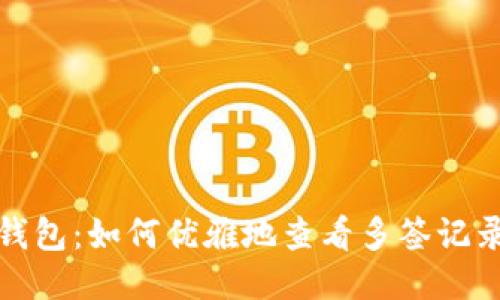 探秘imToken钱包:如何优雅地查看多签记录,避免被忽悠!