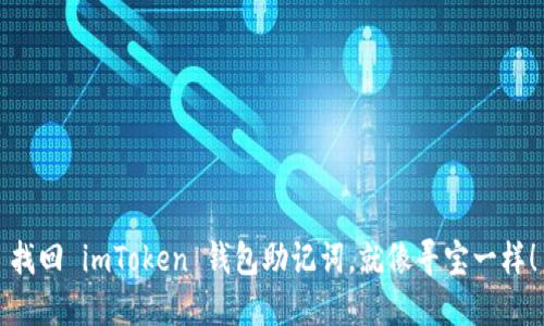 找回 imToken 钱包助记词，就像寻宝一样！