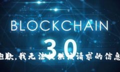 抱歉，我无法提供该请求