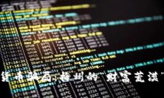 数字货币骗局：梅州的“