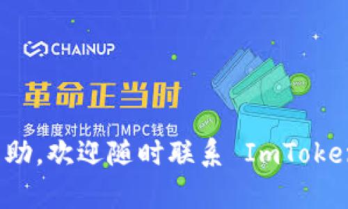 在使用 ImToken 钱包时，您可能会发现需要删除一些不再使用或不想显示的币种。本文将详细介绍如何删除 ImToken 钱包中添加的币种。让我们一起步入这个有趣的数字资产管理之旅吧！ 

第一步：打开 ImToken 钱包
首先，您需要打开您的 ImToken 钱包。无论您使用的是手机还是平板，确保应用程序是最新版本，以避免任何潜在问题。如同准备一场盛大的派对，确保所有嘉宾（应用程序）都是最新鲜的！

第二步：找到币种列表
进入您的 ImToken 钱包后，您会看到一个主界面，其中展示了您已添加的所有币种。像是一片五彩斑斓的数字海洋，您在其中畅游。然而，难免会有些“水草”是您不想要的。所以接下来我们要做的，就是找到那些多余的“水草”。

第三步：选择要删除的币种
在您已添加的币种列表中，找到您希望删除的币种。点击这个币种，您将进入该币种的详细信息页面。在这里，您能看到更详细的信息和操作选项。这一步就如同在超市里选择您不再需要的物品，轻轻按下删除按钮，让它们离开您的钱包。

第四步：删除币种
在币种详细信息页面，寻找“删除”选项。通常，这个选项会在页面的上方或下方，像是一个温馨的提示，告诉您已经做好准备，准备迎接新的数字资产。确认删除后，您会看到该币种从您的列表中消失，就像是夏天的最后一缕阳光，悄然离去。

第五步：确认删除操作
在您确认删除后，ImToken 可能会要求您再次确认。这是为了确保您没有误操作，毕竟谁都会有点小烦恼呢？再次确认后，该币种就会被彻底移除。

第六步：检查您的钱包
最后，返回主界面，检查您的钱包，看看删除的币种是否真的不见了。就像在清理房间后，看看有没有遗漏的角落。此时，您的钱包将更加干净，储存的币种也将更加精简，仿佛一个得到减肥成功的朋友，轻松而自在。

总结
通过上述步骤，您可以轻松地删除 ImToken 钱包中不需要的币种。这个过程就像在整理自己的行李，只有留下最重要的东西，才能让我们的数字生活更加轻松。当然，ImToken 钱包不仅仅是用来存币的，它也是您通向数字货币世界的一扇窗户。希望通过本次的操作，您能更好地管理自己的数字资产，享受这段旅程。

常见问题解答
针对使用 ImToken 钱包的用户，下面整理了一些常见问题，让大家可以顺利进行操作。

h41. 我可以恢复被删除的币种吗？/h4
一旦您删除某个币种，通常是无法恢复的，除非您再次添加它。因此，在执行删除操作时，请务必谨慎。

h42. 是否会影响其他操作？/h4
删除某个币种只会影响该币种的显示，您仍然可以使用钱包的其他功能，包括发送和接收其它币种。

h43. 删除失败怎么办？/h4
如果您尝试删除币种时遇到任何问题，建议检查您的网络连接或者尝试重启应用程序。像在餐馆里，遇到服务员不在情绪不高的时候，尝试友好的叫唤一下，让问题得以解决。

h44. 如何添加新的币种？/h4
如果您已经删除了一些币种，想要添加新的币种，只需在主界面上点击“添加币种”按钮，根据提示进行操作即可。

通过上述信息，希望能帮助您顺利删除不必要的币种，同时也能让您享受到 ImToken 钱包的独特魅力。如果您还有其他疑问或需要进一步的帮助，欢迎随时联系 ImToken 的客服支持，或者访问其官方网站，那里总有您想要的答案。数字资产的世界，任你畅游！