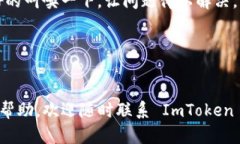 在使用 ImToken 钱包时，您