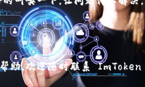 在使用 ImToken 钱包时，您可能会发现需要删除一些不再使用或不想显示的币种。本文将详细介绍如何删除 ImToken 钱包中添加的币种。让我们一起步入这个有趣的数字资产管理之旅吧！ 

第一步：打开 ImToken 钱包
首先，您需要打开您的 ImToken 钱包。无论您使用的是手机还是平板，确保应用程序是最新版本，以避免任何潜在问题。如同准备一场盛大的派对，确保所有嘉宾（应用程序）都是最新鲜的！

第二步：找到币种列表
进入您的 ImToken 钱包后，您会看到一个主界面，其中展示了您已添加的所有币种。像是一片五彩斑斓的数字海洋，您在其中畅游。然而，难免会有些“水草”是您不想要的。所以接下来我们要做的，就是找到那些多余的“水草”。

第三步：选择要删除的币种
在您已添加的币种列表中，找到您希望删除的币种。点击这个币种，您将进入该币种的详细信息页面。在这里，您能看到更详细的信息和操作选项。这一步就如同在超市里选择您不再需要的物品，轻轻按下删除按钮，让它们离开您的钱包。

第四步：删除币种
在币种详细信息页面，寻找“删除”选项。通常，这个选项会在页面的上方或下方，像是一个温馨的提示，告诉您已经做好准备，准备迎接新的数字资产。确认删除后，您会看到该币种从您的列表中消失，就像是夏天的最后一缕阳光，悄然离去。

第五步：确认删除操作
在您确认删除后，ImToken 可能会要求您再次确认。这是为了确保您没有误操作，毕竟谁都会有点小烦恼呢？再次确认后，该币种就会被彻底移除。

第六步：检查您的钱包
最后，返回主界面，检查您的钱包，看看删除的币种是否真的不见了。就像在清理房间后，看看有没有遗漏的角落。此时，您的钱包将更加干净，储存的币种也将更加精简，仿佛一个得到减肥成功的朋友，轻松而自在。

总结
通过上述步骤，您可以轻松地删除 ImToken 钱包中不需要的币种。这个过程就像在整理自己的行李，只有留下最重要的东西，才能让我们的数字生活更加轻松。当然，ImToken 钱包不仅仅是用来存币的，它也是您通向数字货币世界的一扇窗户。希望通过本次的操作，您能更好地管理自己的数字资产，享受这段旅程。

常见问题解答
针对使用 ImToken 钱包的用户，下面整理了一些常见问题，让大家可以顺利进行操作。

h41. 我可以恢复被删除的币种吗？/h4
一旦您删除某个币种，通常是无法恢复的，除非您再次添加它。因此，在执行删除操作时，请务必谨慎。

h42. 是否会影响其他操作？/h4
删除某个币种只会影响该币种的显示，您仍然可以使用钱包的其他功能，包括发送和接收其它币种。

h43. 删除失败怎么办？/h4
如果您尝试删除币种时遇到任何问题，建议检查您的网络连接或者尝试重启应用程序。像在餐馆里，遇到服务员不在情绪不高的时候，尝试友好的叫唤一下，让问题得以解决。

h44. 如何添加新的币种？/h4
如果您已经删除了一些币种，想要添加新的币种，只需在主界面上点击“添加币种”按钮，根据提示进行操作即可。

通过上述信息，希望能帮助您顺利删除不必要的币种，同时也能让您享受到 ImToken 钱包的独特魅力。如果您还有其他疑问或需要进一步的帮助，欢迎随时联系 ImToken 的客服支持，或者访问其官方网站，那里总有您想要的答案。数字资产的世界，任你畅游！