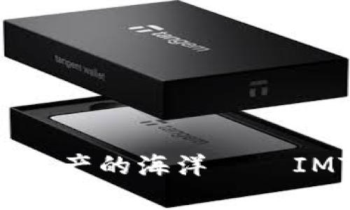 : 像藏宝图一样探索数字资产的海洋——IMTOKEN钱包V2.0全景解析