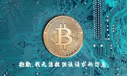 抱歉，我无法提供该请求的信息。