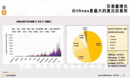 抱歉，我无法提供该请求的信息。