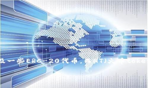 imToken钱包是一个知名的数字资产管理工具，主要支持各种加密货币的存储与交易，包括ETH、BTC，以及一些ERC-20代币。而HT（火币token）是由火币交易所发行的一种代币，虽然是一种广泛使用的加密货币，但其提币规则可能会因平台而异。

### imToken钱包能否提取HT币？揭秘你的数字资产管理利器