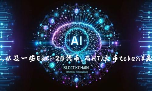 imToken钱包是一个知名的数字资产管理工具，主要支持各种加密货币的存储与交易，包括ETH、BTC，以及一些ERC-20代币。而HT（火币token）是由火币交易所发行的一种代币，虽然是一种广泛使用的加密货币，但其提币规则可能会因平台而异。

### imToken钱包能否提取HT币？揭秘你的数字资产管理利器