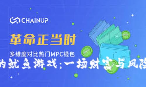 数字货币界的鱿鱼游戏：一场财富与风险的疯狂竞技